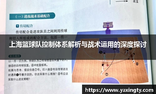火狐电竞上海篮球队控制体系解析与战术运用的深度探讨