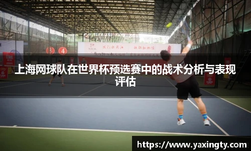 火狐电竞上海网球队在世界杯预选赛中的战术分析与表现评估
