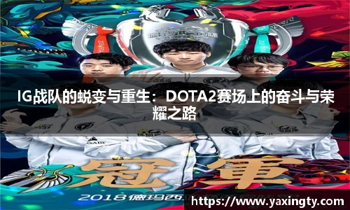 火狐电竞IG战队的蜕变与重生：DOTA2赛场上的奋斗与荣耀之路