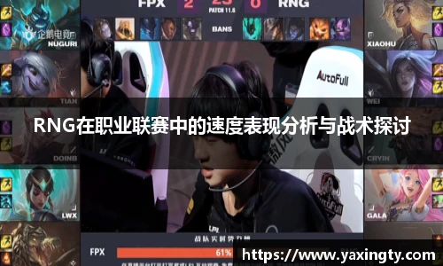 火狐电竞RNG在职业联赛中的速度表现分析与战术探讨