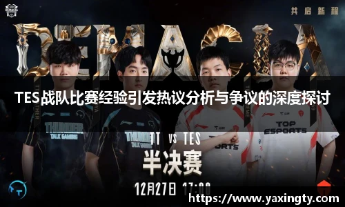 火狐电竞TES战队比赛经验引发热议分析与争议的深度探讨
