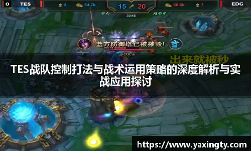 火狐电竞TES战队控制打法与战术运用策略的深度解析与实战应用探讨