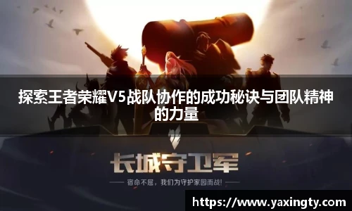 火狐电竞探索王者荣耀V5战队协作的成功秘诀与团队精神的力量
