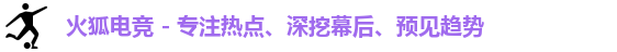 火狐电竞